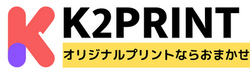 オリジナルプリントならおまかせK2PRINT